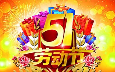 江蘇泰隆風機制造有限公司提前祝您五一勞動節(jié)快樂！